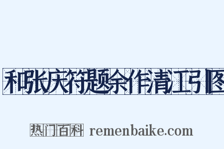 和张庆符题余作清江引图是什么意思的图片